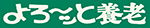 よろ~ッと養老