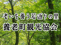 老いを養う若返りの里　養老町観光協会