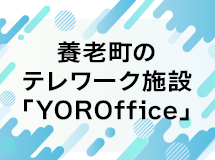 養老町のテレワーク施設「YOROffice」