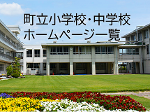 町立小学校・中学校ホームページ一覧