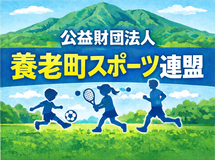 公益財団法人養老町スポーツ連盟