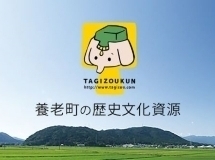 養老町の歴史文化資源