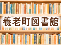 養老町図書館