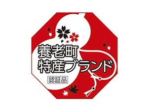養老町特産ブランド認証品