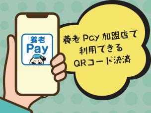 養老Pay加盟店で利用できるQRコード決済