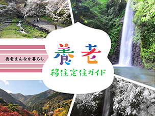 画像：移住・定住