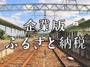 画像：企業版ふるさと納税