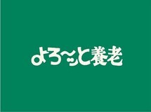 よろ〜っと養老