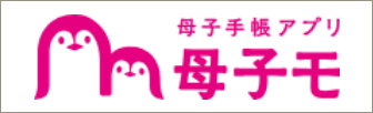母子手帳アプリ母子モ（外部リンク・新しいウィンドウで開きます）
