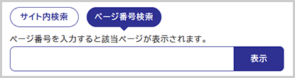 ページ番号検索の検索窓