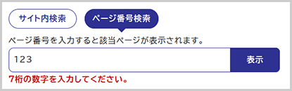 検索窓の下に「ID番号は半角数字7桁で入力してください。」と表示されている画面