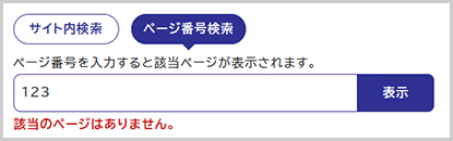 検索窓の下に「該当のページはありません。」と表示されている画面