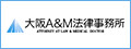 大阪A＆M法律事務所（外部リンク・新しいウィンドウで開きます）