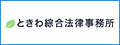 ときわ総合法律事務所（外部リンク・新しいウィンドウで開きます）
