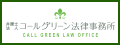 コールグリーン法律事務所（外部リンク・新しいウィンドウで開きます）