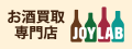 お酒買取専門店JOYLAB（外部リンク・新しいウィンドウで開きます）