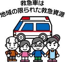 イラスト：救急車適正利用について1