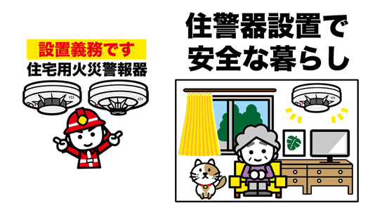 イラスト：設置義務です 住宅用火災警報器　住警器設置で安全な暮らし