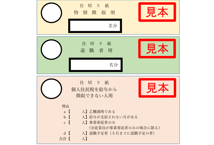 イラスト：見本　仕切り紙特別徴収用、退職者用、個人住民税を給与から徴収できない人用