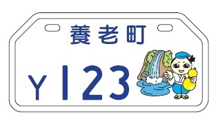 イラスト：養老町ご当地ナンバープレート