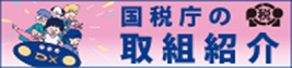 国税庁の取組紹介（国税庁ホームページ）（外部リンク・新しいウィンドウで開きます）