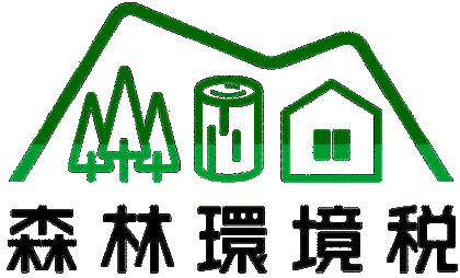イラスト：森林環境税ロゴマーク