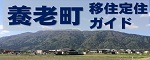 養老町移住定住ガイド（外部リンク・新しいウィンドウで開きます）