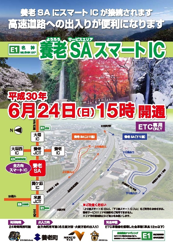 写真：養老SAスマートIC開通チラシ（おもて）
