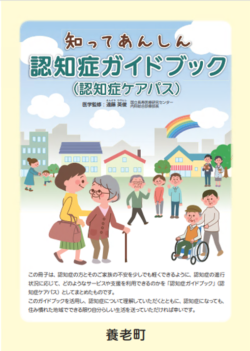 写真：知ってあんしん認知症ガイドブック 表紙