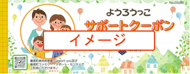 イラスト：ようろうっこサポートクーポンイメージ