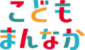 こどもまんなか