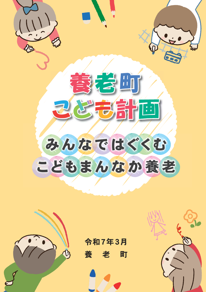 写真：養老町こども計画　表紙