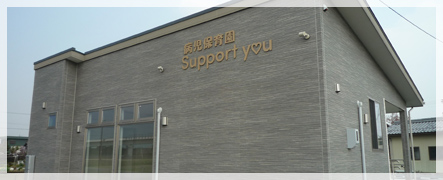 写真：病児保育園 Support you外観