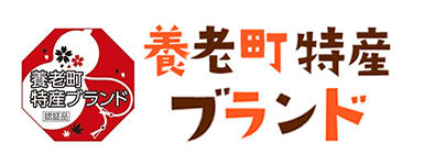 養老町特産ブランド