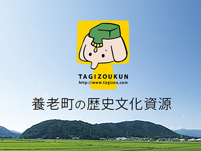 養老町の歴史文化資源