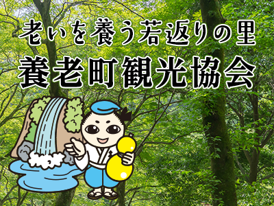 老いを養う若返りの里　養老町観光協会