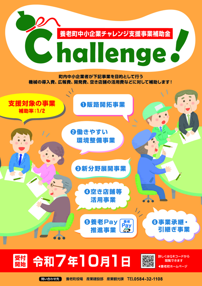 写真：養老町中小企業チャレンジ支援事業補助金 チラシ表