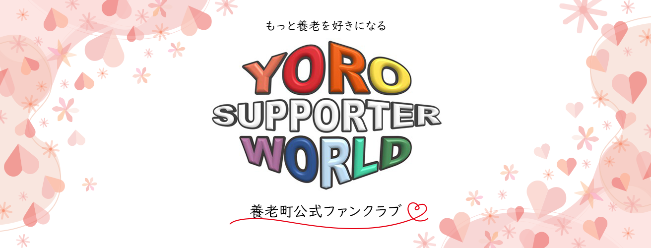 もっと、養老を好きになる。養老町公式ファンクラブ「YORO SUPPORTER WORLD」