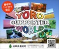 画面：YORO SUPPORTER WORLD　インターネット広告