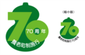 イラスト：町制施行70周年記念ロゴマーク