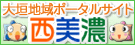 大垣地域ポータルサイト（西美濃地域求人情報）（外部リンク・新しいウィンドウで開きます）