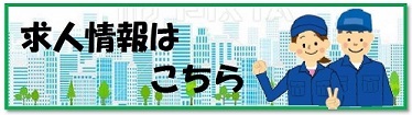 イラスト：求人情報はこちら
