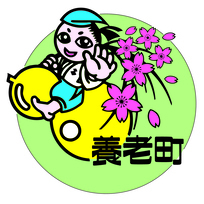 イラスト：養老町イメージマーク