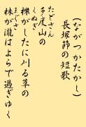 写真：長塚節の短歌　多度山の橡がしたに刈る草の　秣が瀧はよらで過ぎゆく