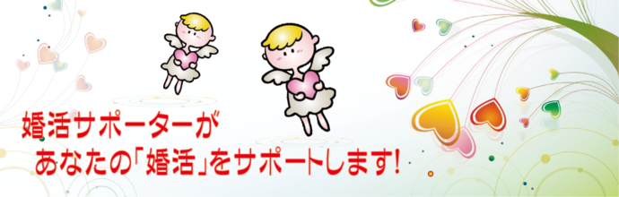 婚活サポーターが　あなたの「婚活」をサポートします！