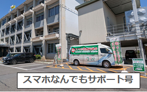 写真：スマホなんでもサポート号