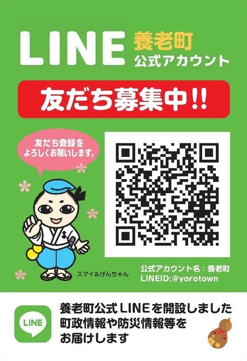 写真：養老町LINE公式アカウント　友だち募集中 チラシ