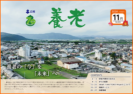 写真：広報養老　2024年11月号　表紙