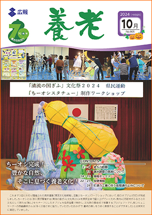 写真：広報養老　2024年10月号　表紙