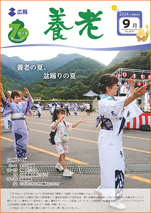 写真：広報養老　2024年9月号　表紙